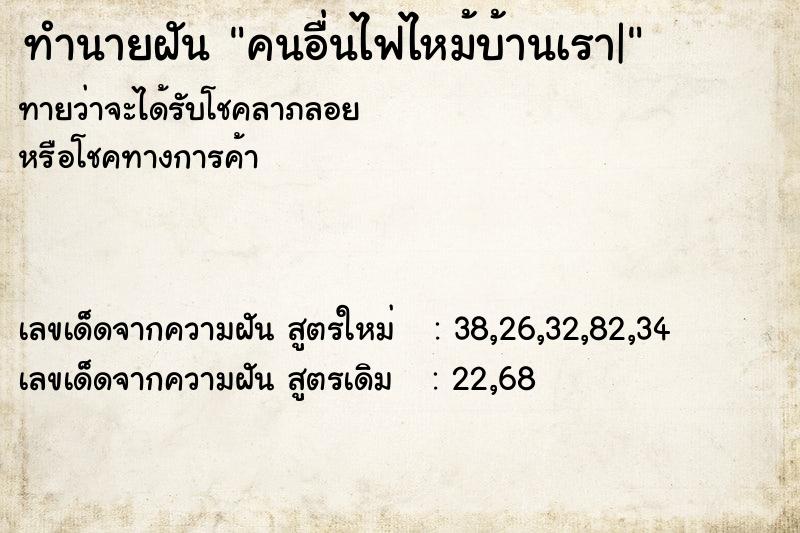 ทำนายฝันคนอื่นไฟไหม้บ้านเรา| ทำนายฝันทำนายฝันคนอื่นไฟไหม้บ้านเรา|